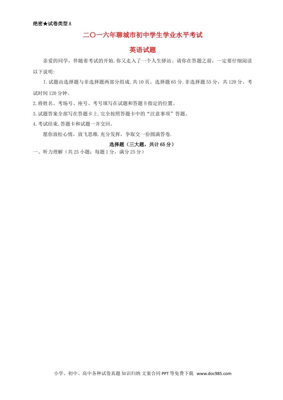 【中考历年真题】山东省聊城市2016年中考英语真题试题（含答案）.doc
