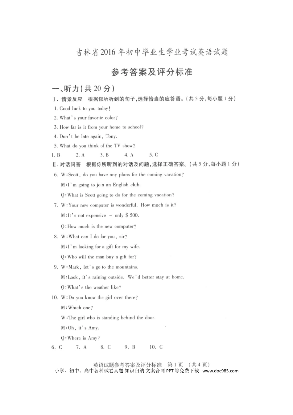 【中考历年真题】吉林省2016年中考英语真题试题（扫描版，含答案）.doc