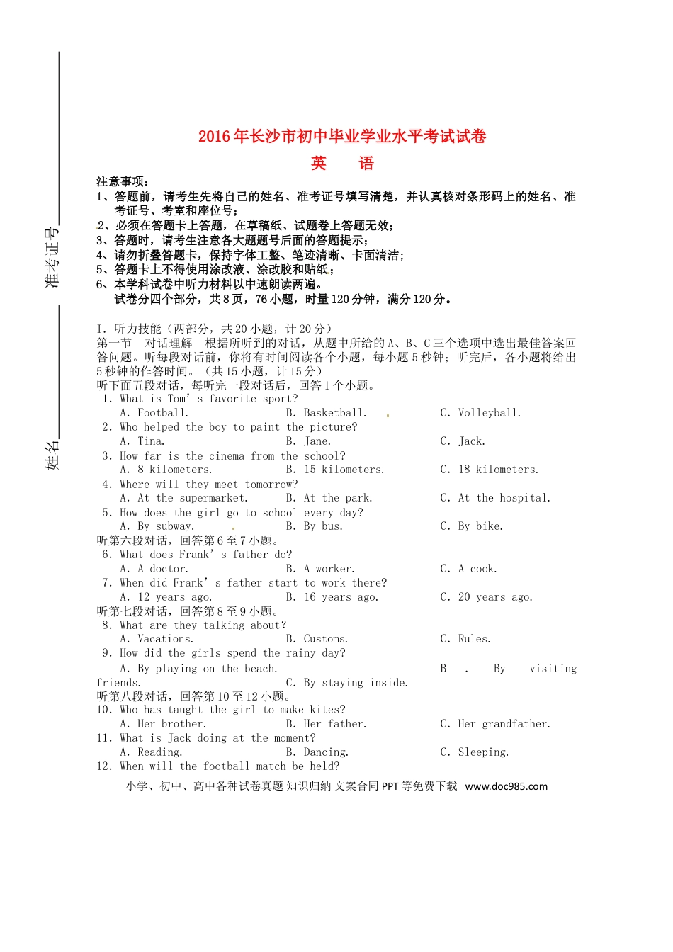 【中考历年真题】湖南省长沙市2016年中考英语真题试题（含答案）.doc