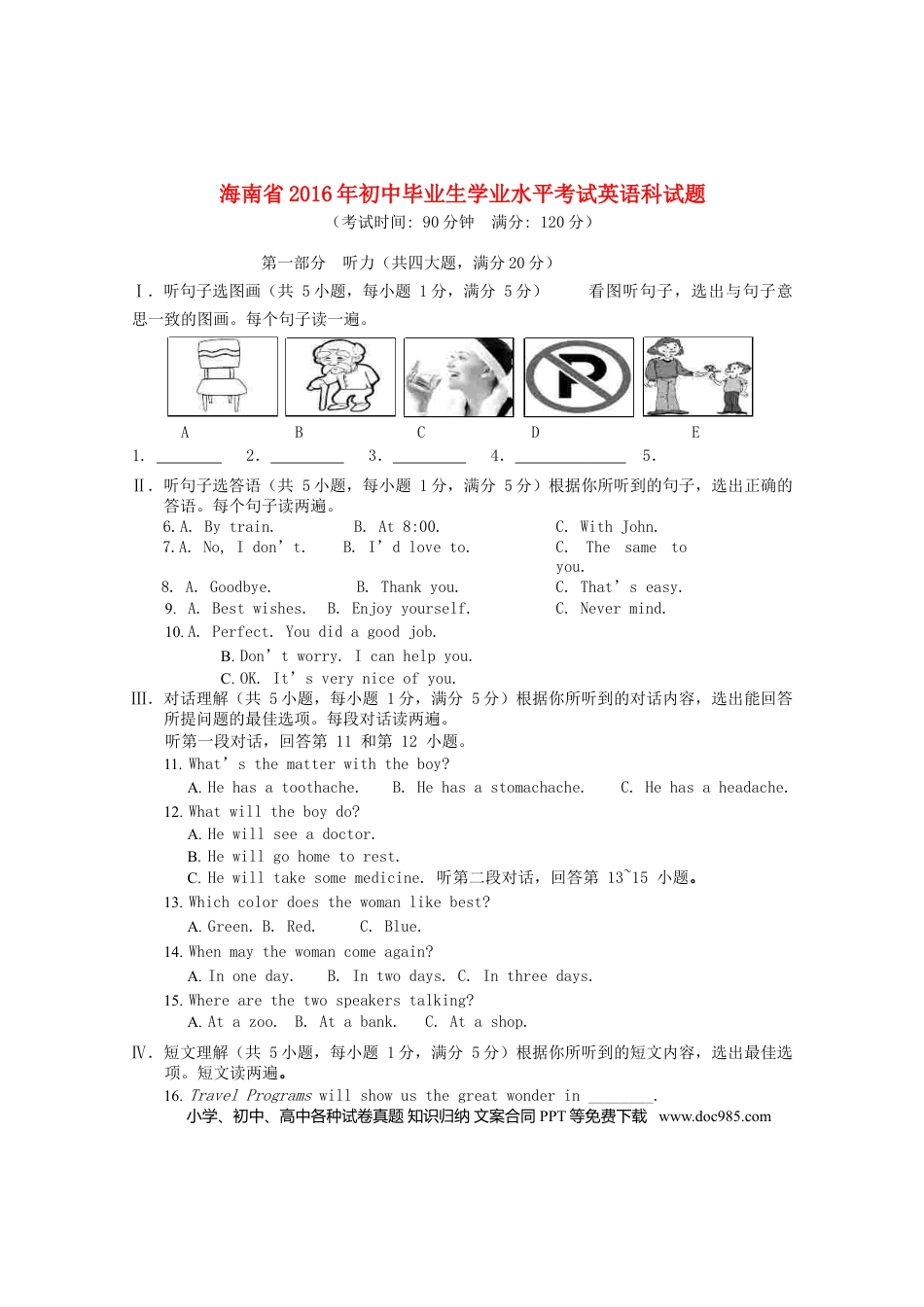 【中考历年真题】海南省2016年中考英语真题试题（含答案）.doc