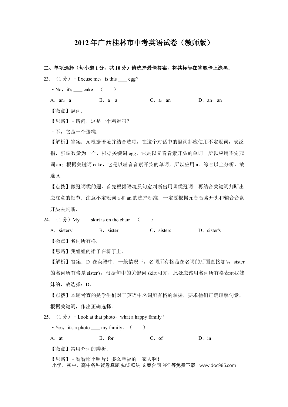 【中考历年真题】2012年广西桂林市中考英语试卷（教师版）.doc