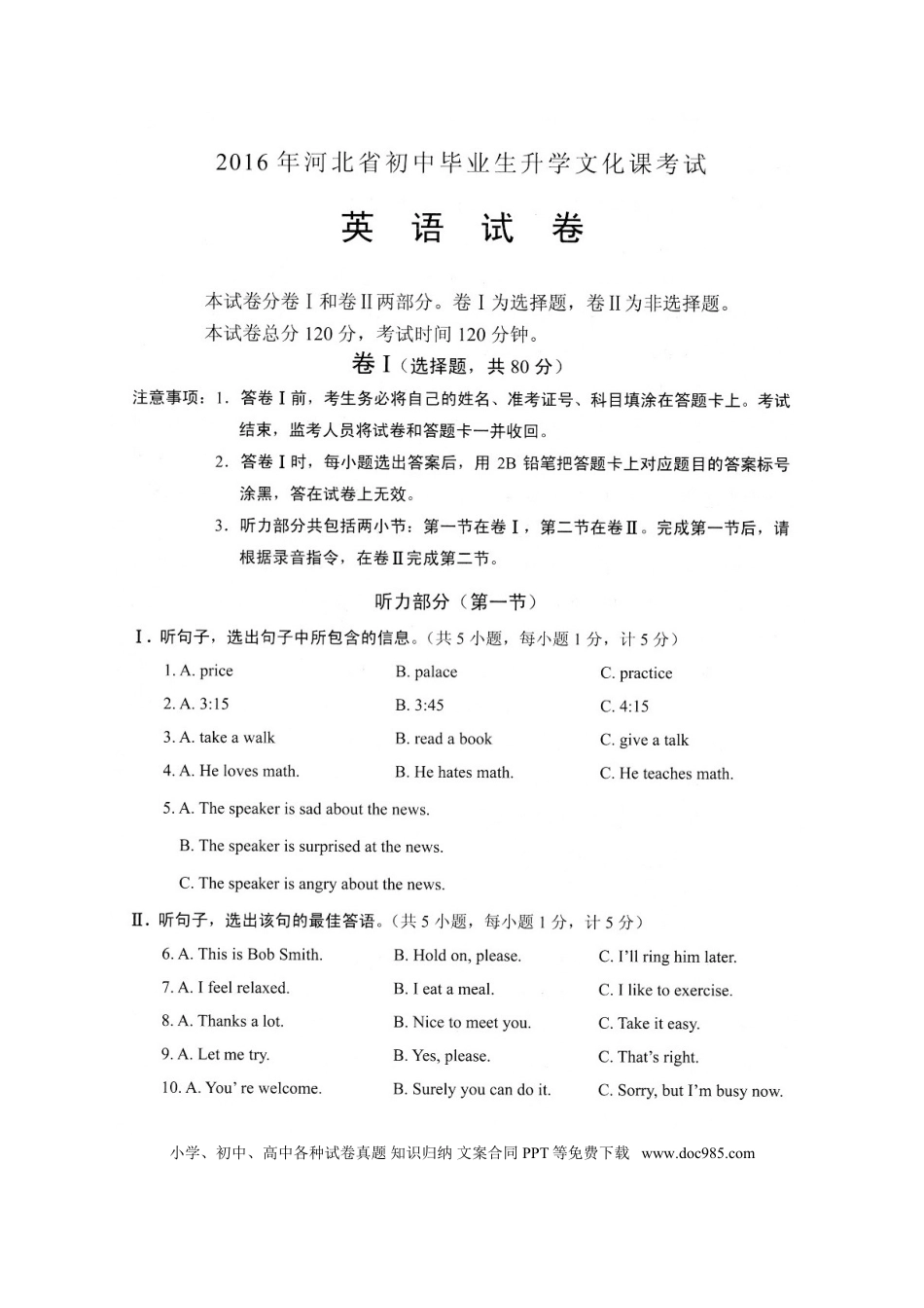 【中考历年真题】河北省2016年中考英语试题（扫描版）.doc