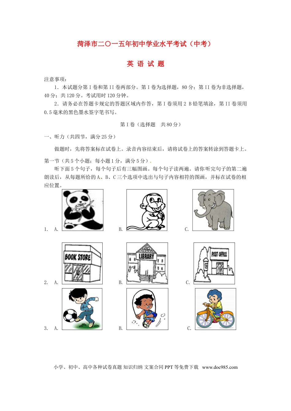 【中考历年真题】山东省菏泽市2015年中考英语真题试题（含答案）.doc