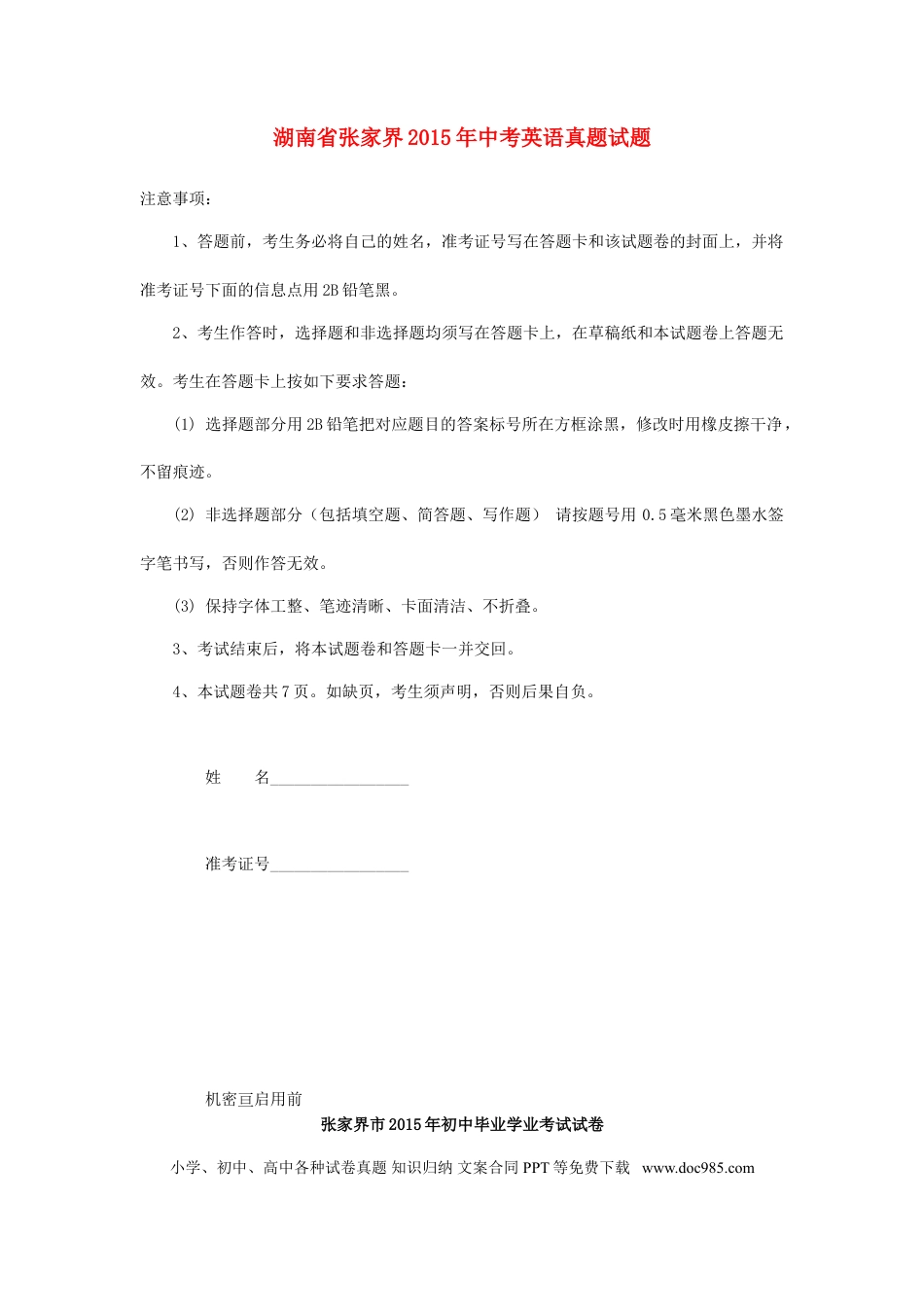 【中考历年真题】湖南省张家界2015年中考英语真题试题（含解析）.doc
