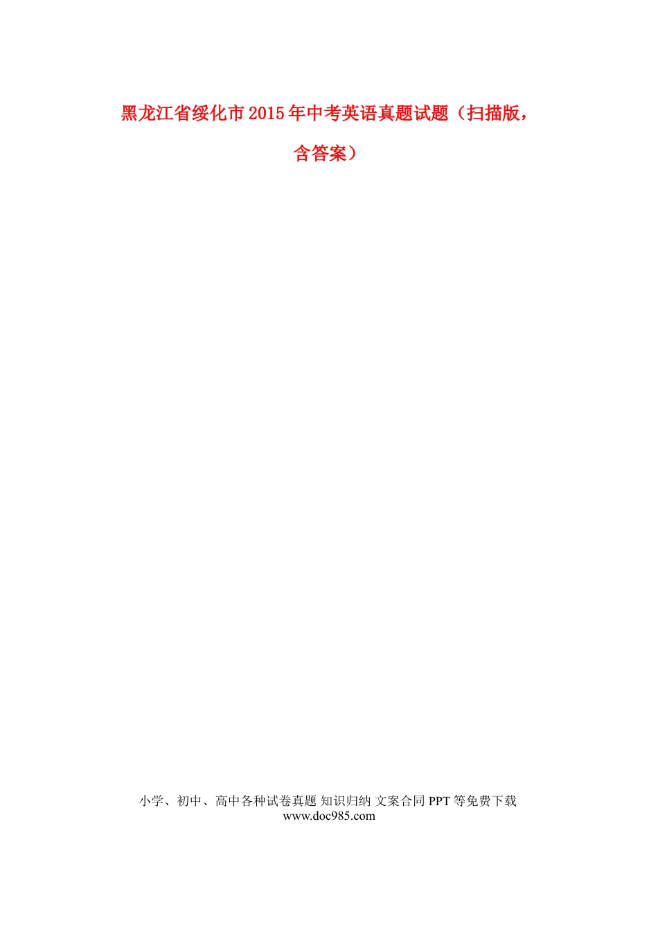 【中考历年真题】黑龙江省绥化市2015年中考英语真题试题（扫描版，含答案）.doc