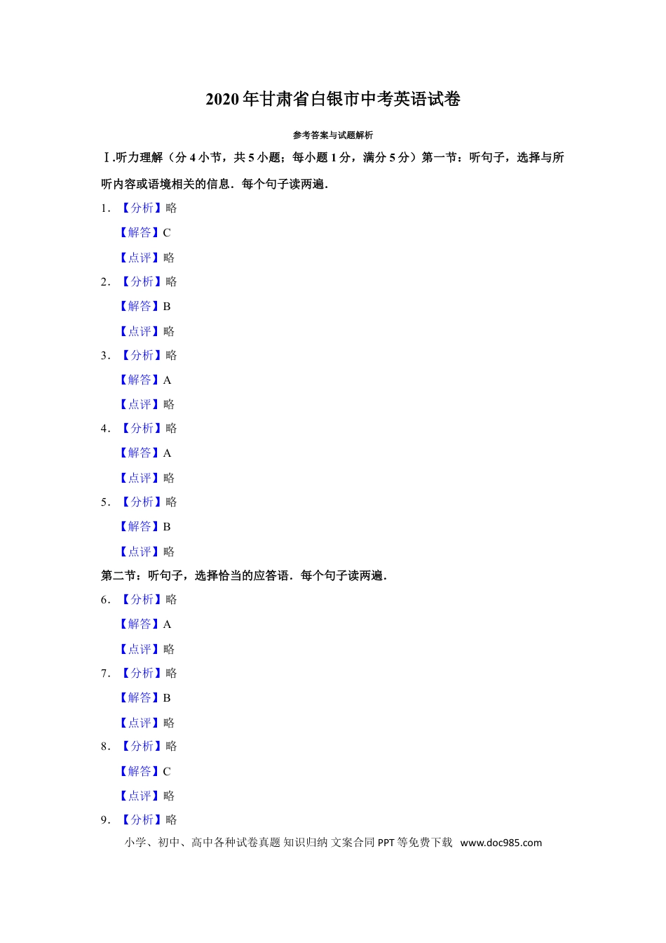 【中考历年真题】2020年甘肃省武威、白银、定西、平凉、酒泉、嘉峪关、庆阳中考英语试题（解析版）.doc