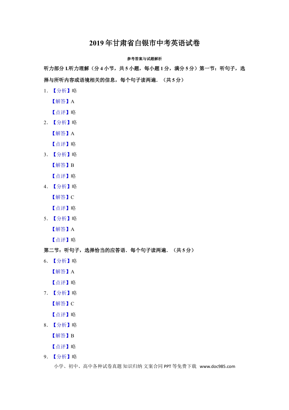 【中考历年真题】2019年甘肃省武威、白银、定西、平凉、酒泉、临夏州、张掖、庆阳中考英语试题（解析版）.doc