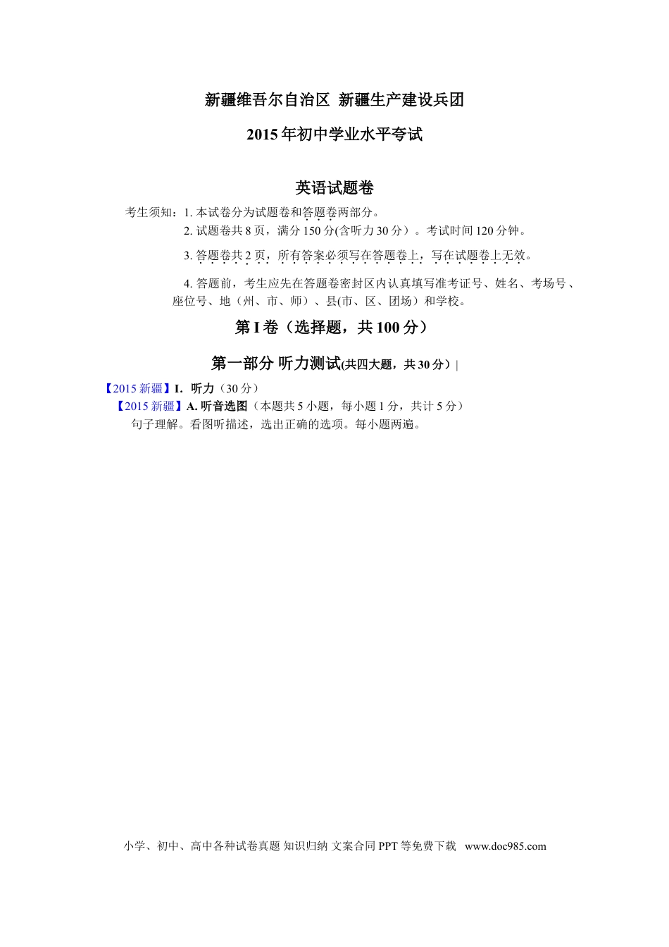 【中考历年真题】新疆2015年中考英语试题（word版，含解析，无听力答案）.doc