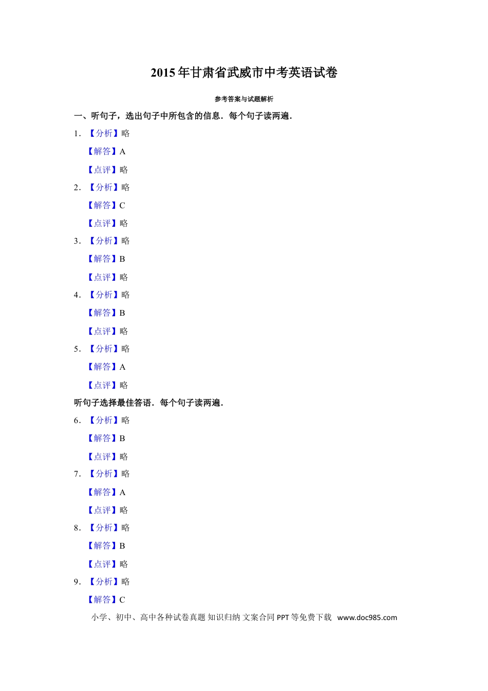 【中考历年真题】2015年甘肃省武威、白银、定西、平凉、酒泉、临夏州中考英语试题（解析版）.doc
