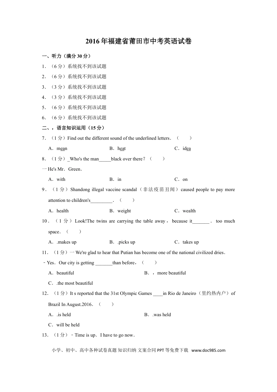 【中考历年真题】2016年福建省莆田市中考英语试卷.doc
