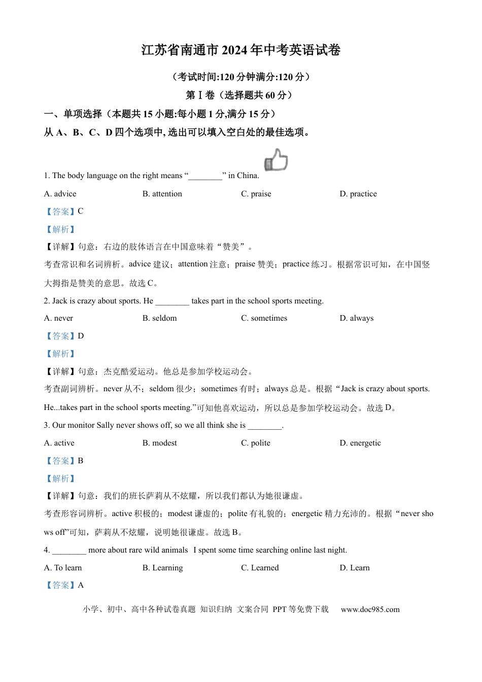【中考历年真题】精品解析：2024年江苏省南通市中考英语真题（解析版）.docx