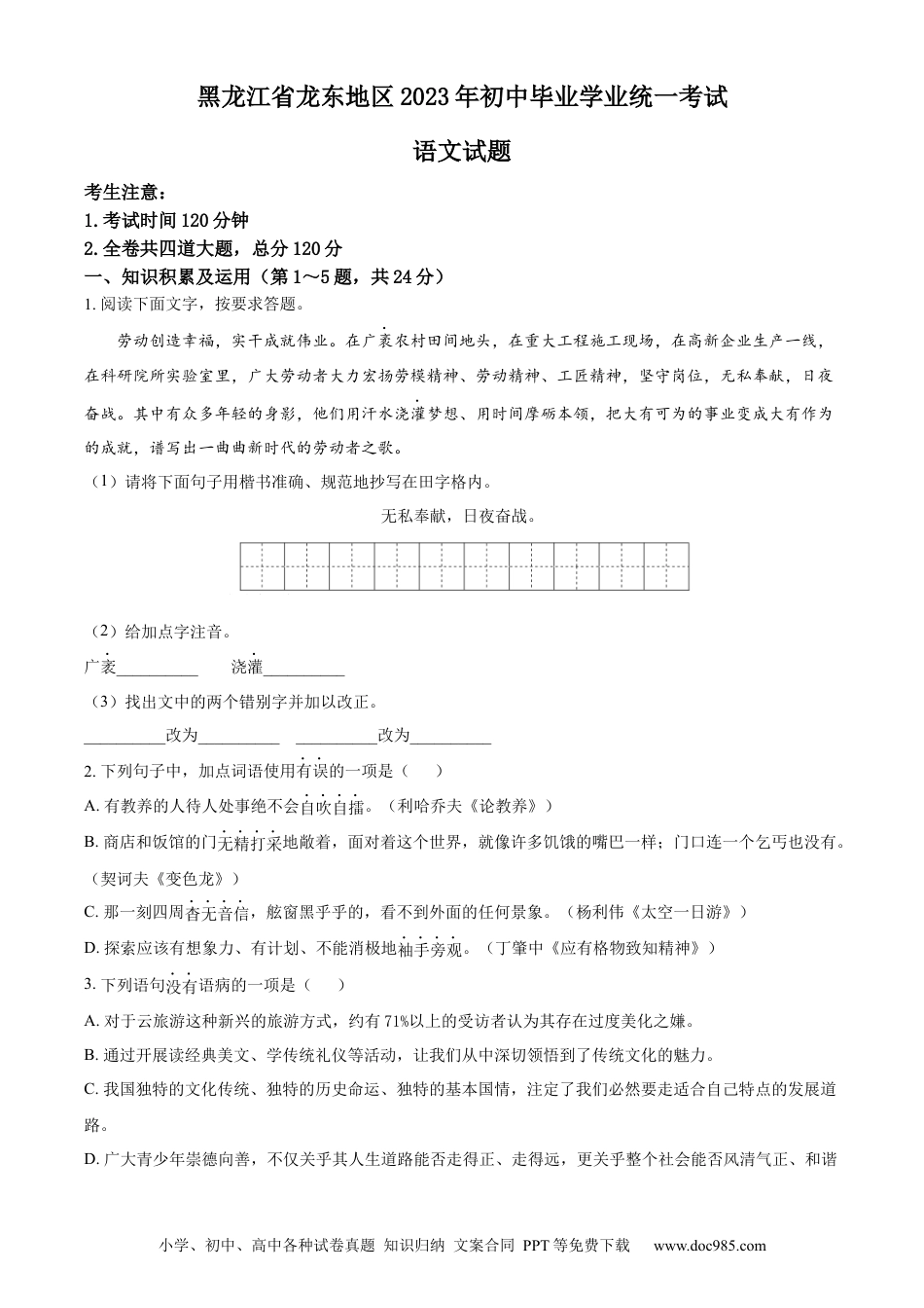 【中考历年真题】精品解析：2023年黑龙江龙东地区中考语文真题（原卷版）.docx