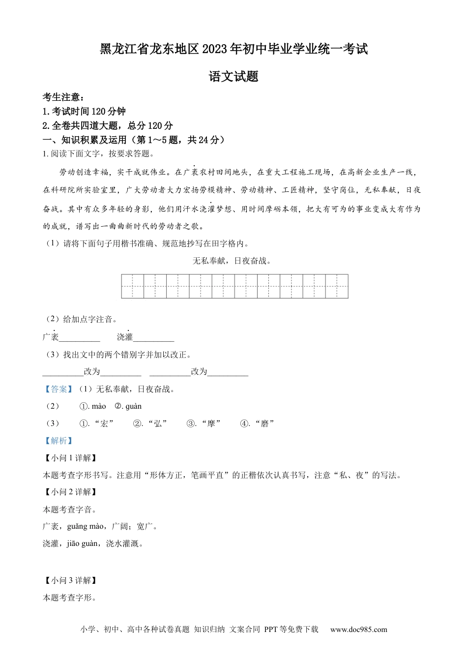 【中考历年真题】精品解析：2023年黑龙江龙东地区中考语文真题（解析版）.docx