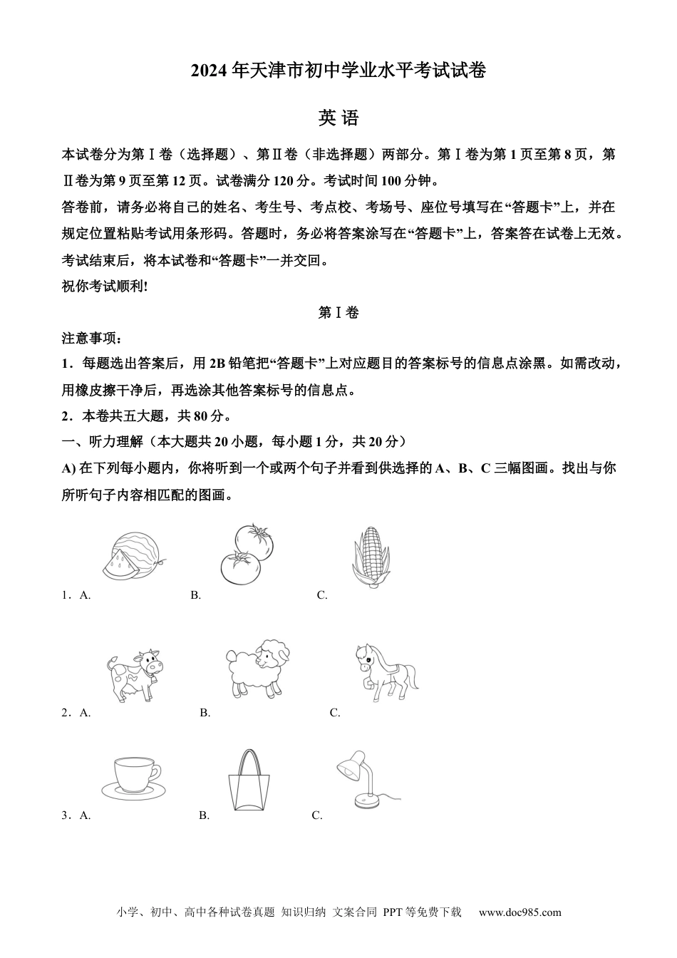 【中考历年真题】精品解析：2024年天津市中考英语真题（原卷版） (1).docx