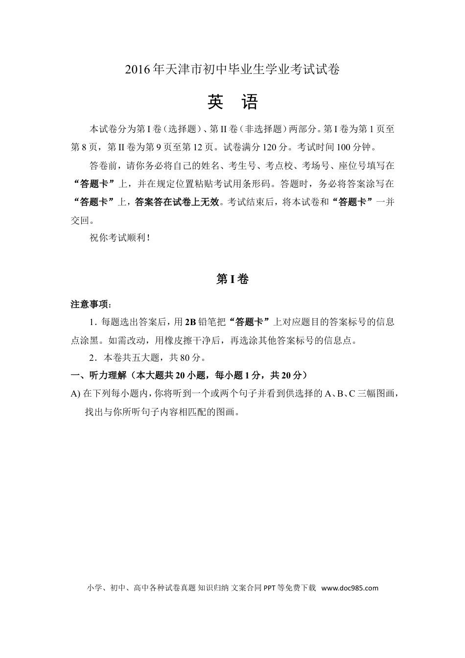 【中考历年真题】2016年天津市中考英语试题及答案.doc