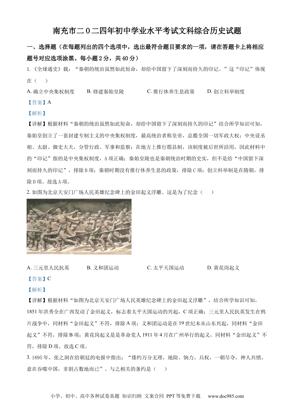 【中考历年真题】精品解析：2024年四川省南充市中考历史真题（解析版）.docx