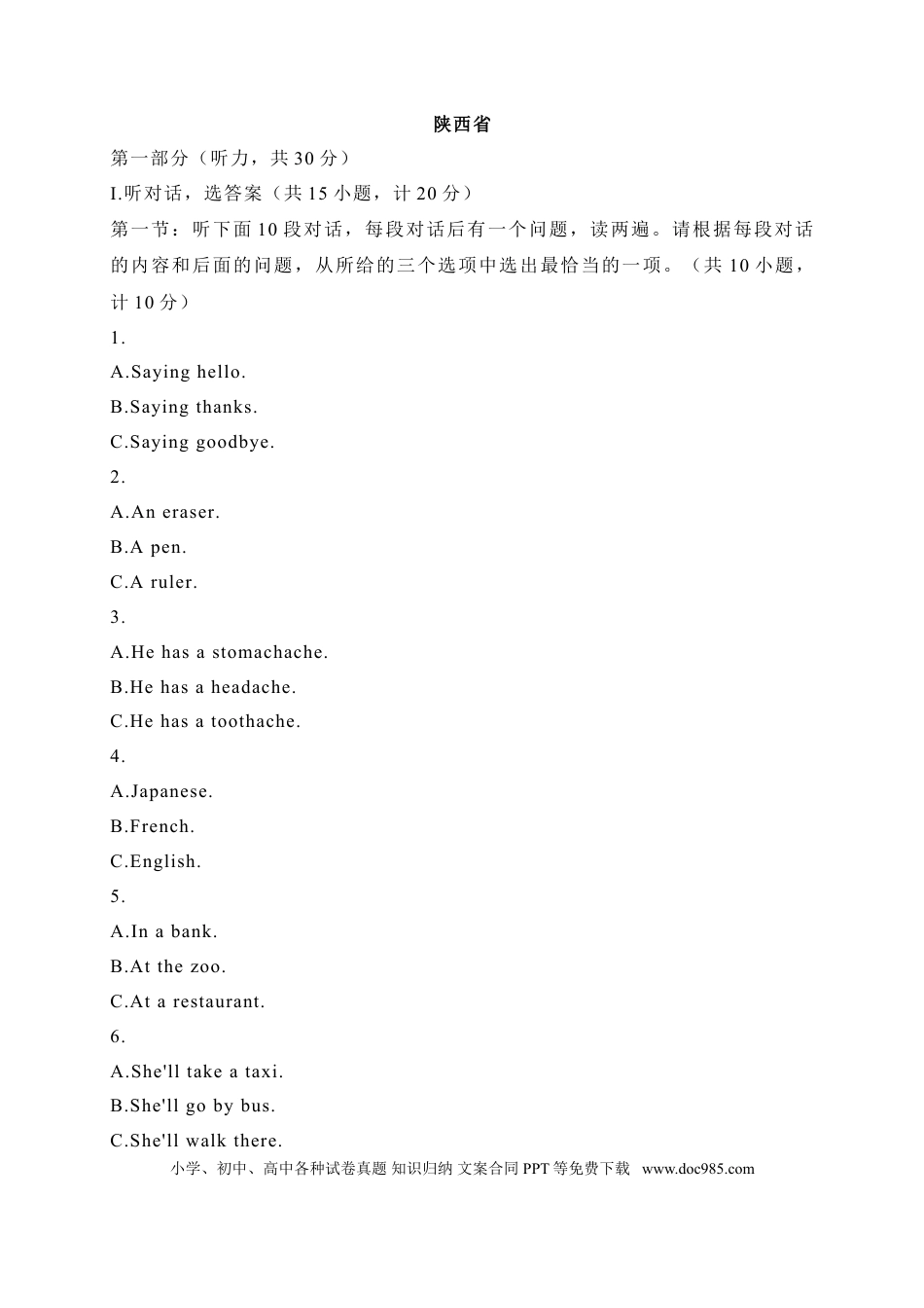 【中考历年真题】04 陕西省-2020年各地中考英语听力真题合集.doc