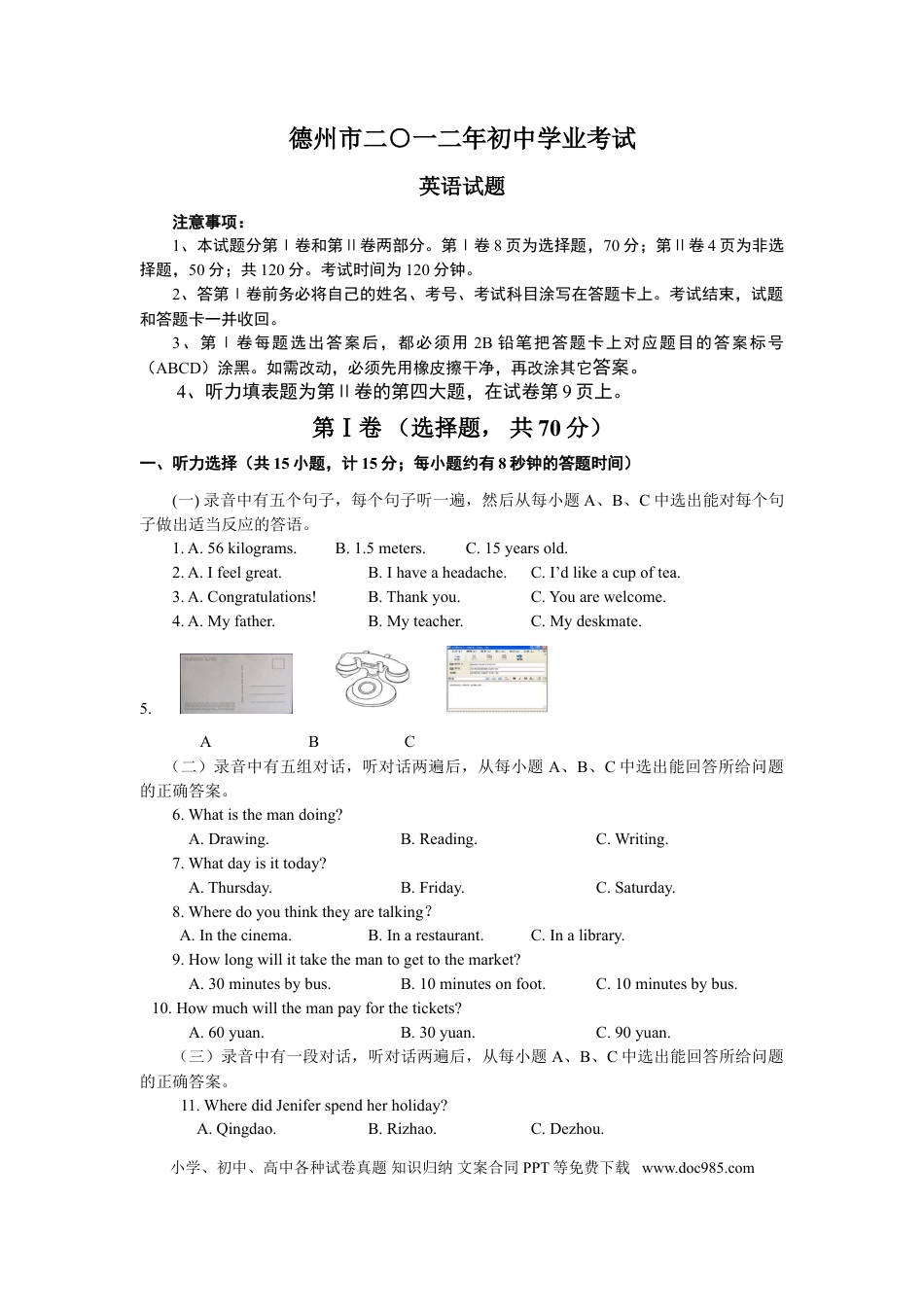 【中考历年真题】2012年德州市中考英语试题及答案.doc
