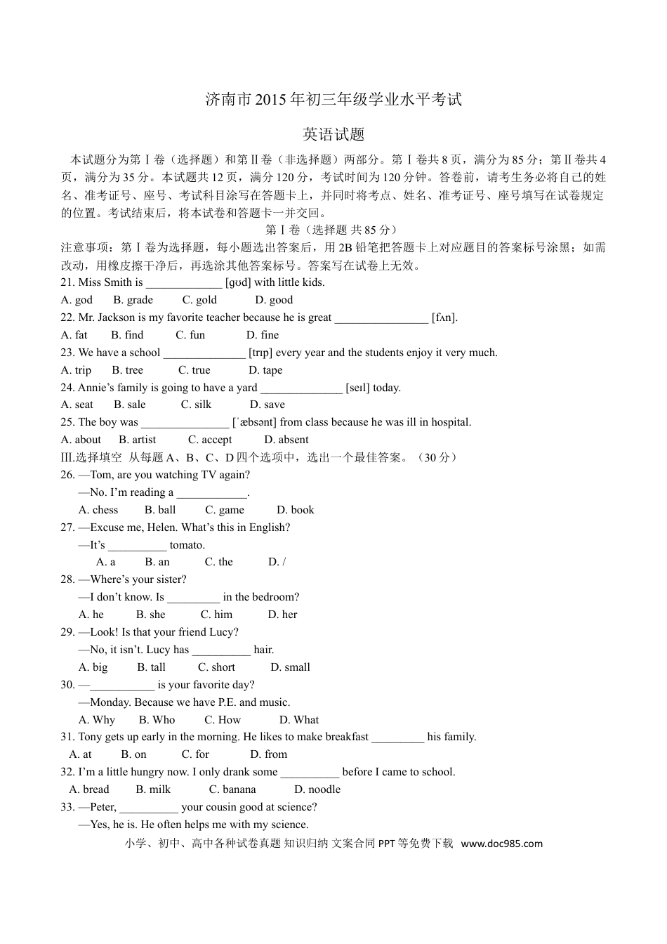 【中考历年真题】2015年山东省济南市中考英语试题(含答案).doc