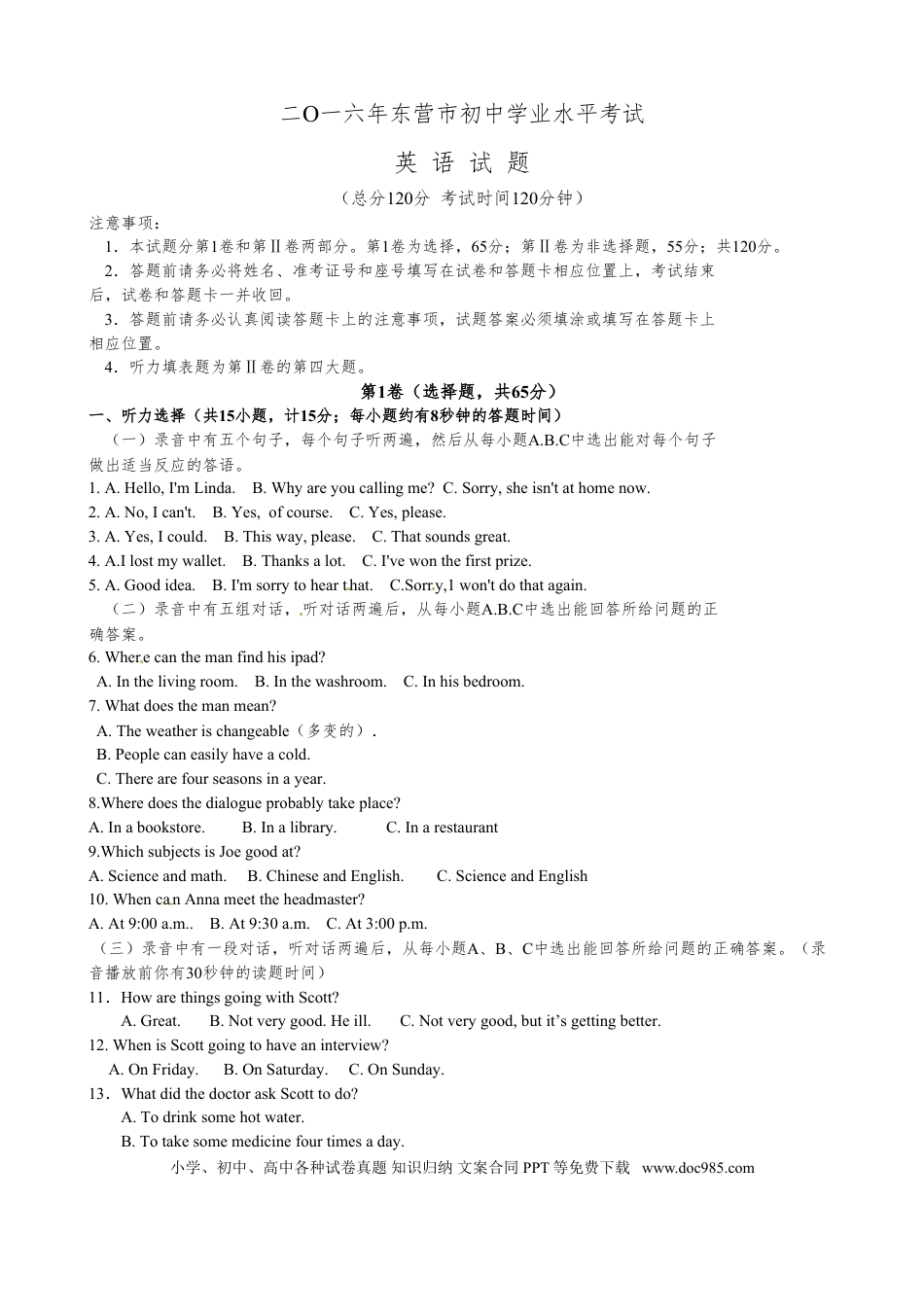 【中考历年真题】2016年山东省东营市中考英语试题及答案.doc