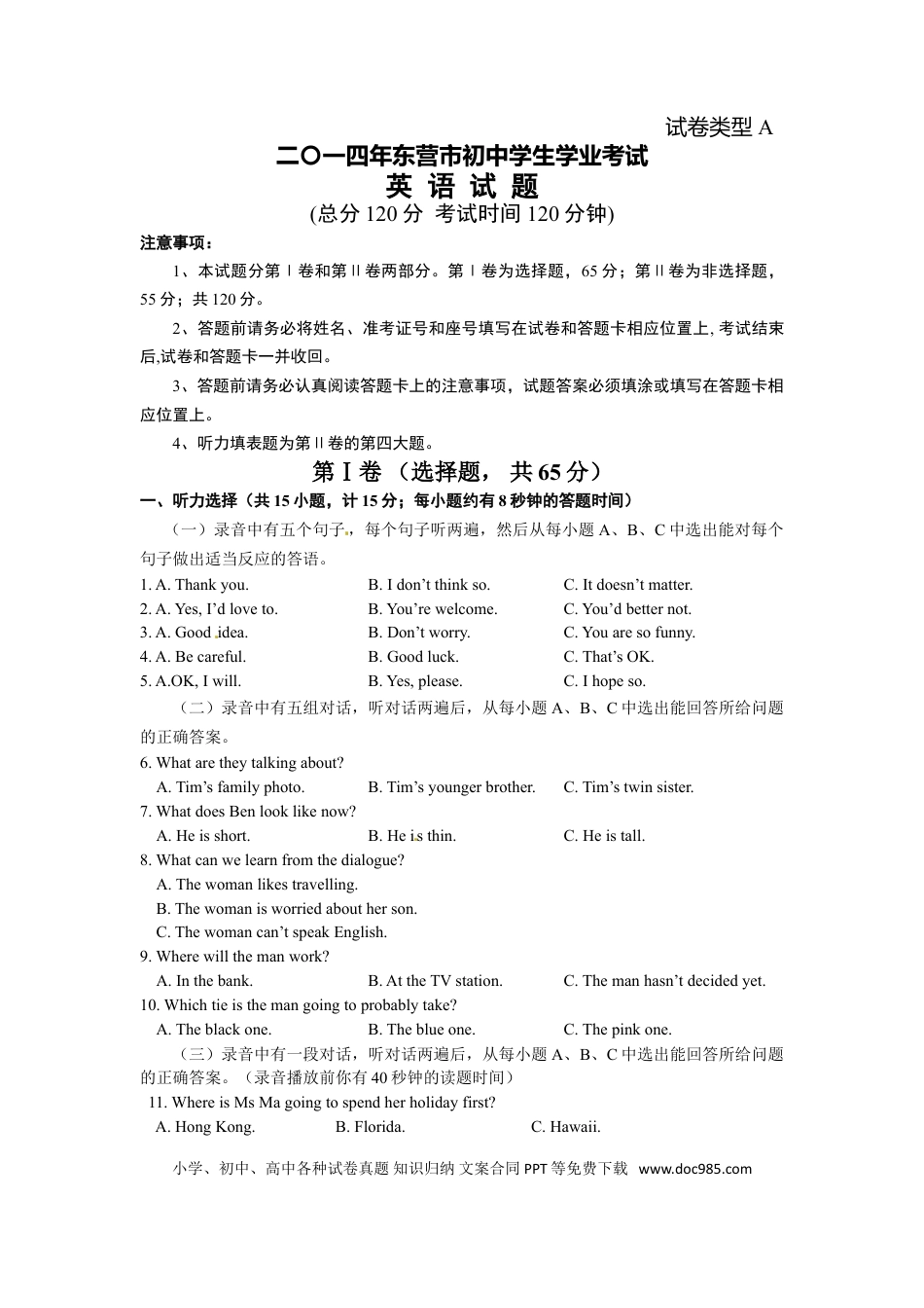 【中考历年真题】2014年山东省东营市中考英语试题及答案.doc