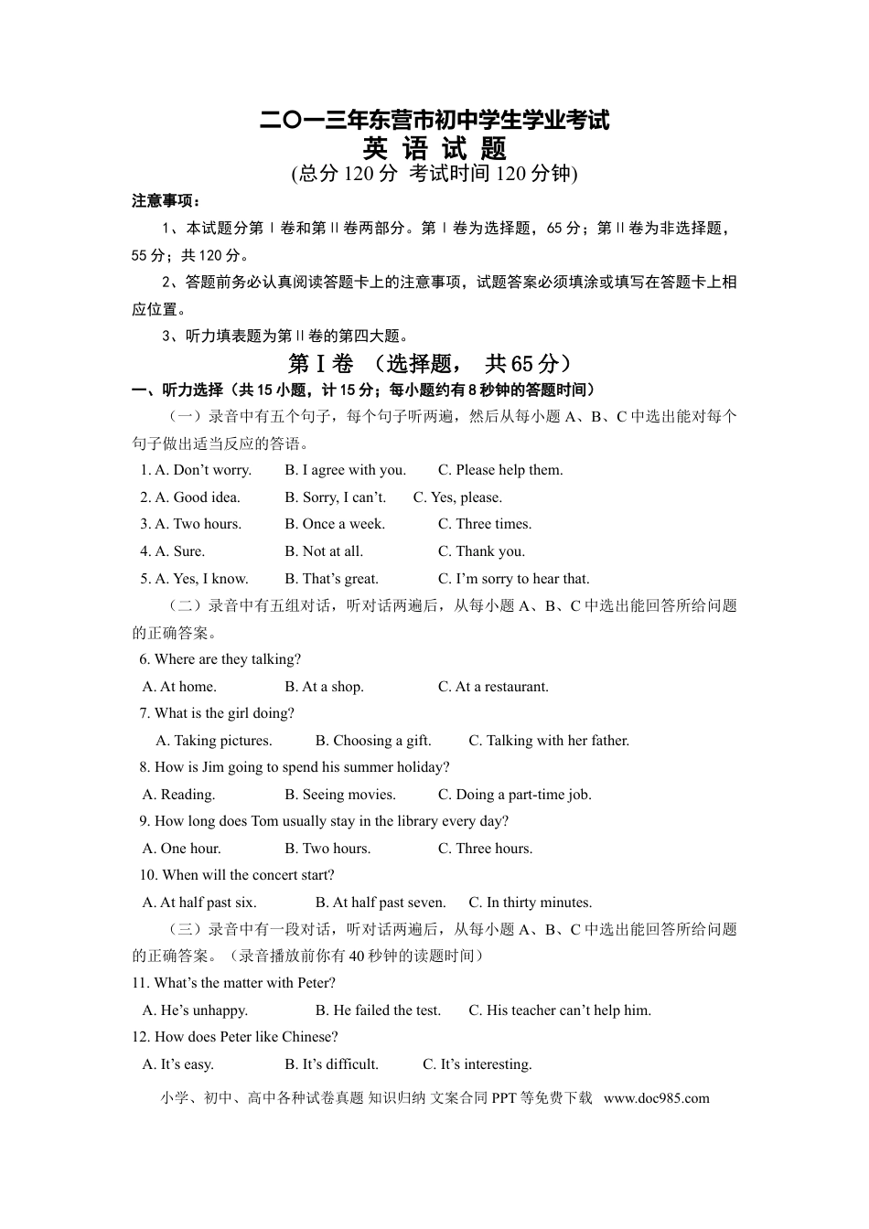 【中考历年真题】2013年山东省东营市中考英语试题及答案.doc