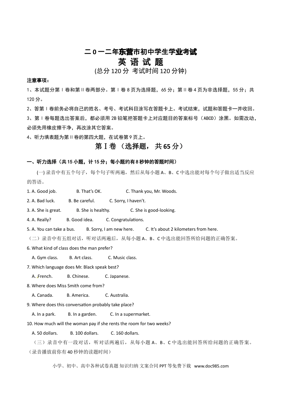 【中考历年真题】2012年山东省东营市中考英语试题及答案.doc