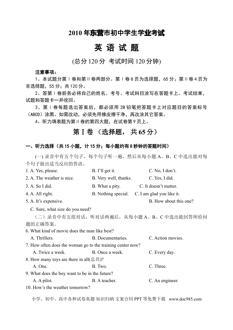 【中考历年真题】2010年山东省东营市中考英语试题及答案.doc