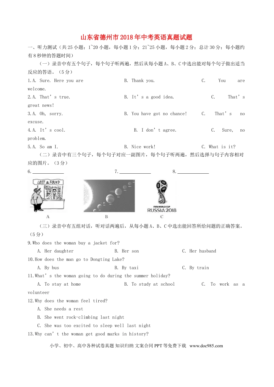 【中考历年真题】山东省德州市2018年中考英语真题试题（含答案）.doc