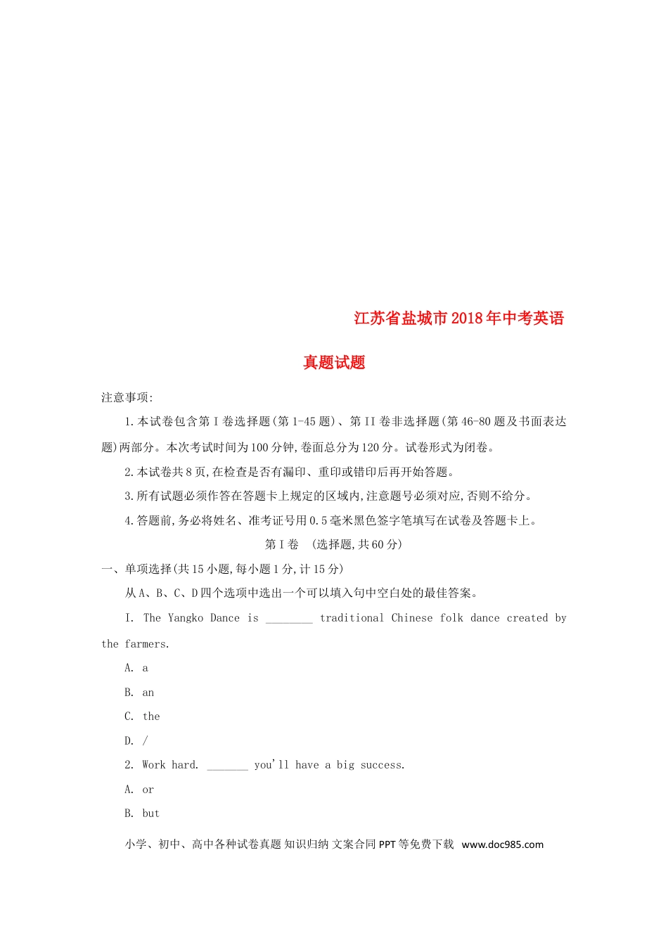 【中考历年真题】江苏省盐城市2018年中考英语真题试题（含答案）.doc