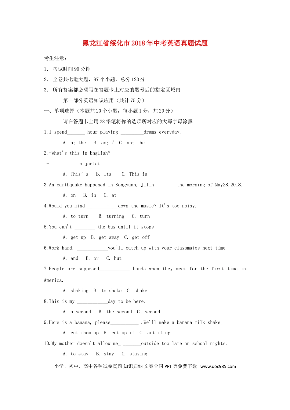 【中考历年真题】黑龙江省绥化市2018年中考英语真题试题（含答案）.doc