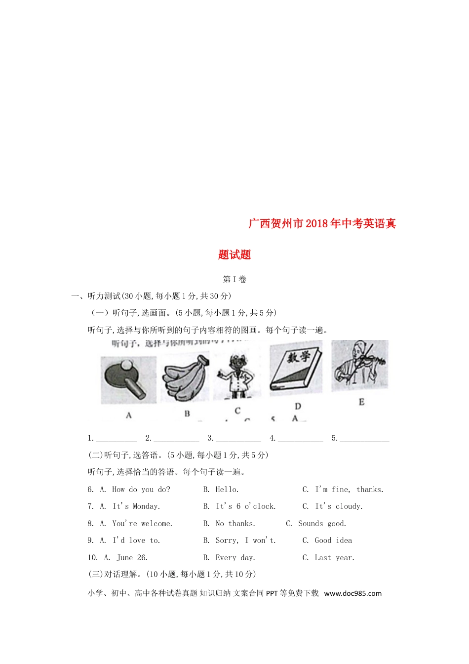 【中考历年真题】广西贺州市2018年中考英语真题试题（含答案）.doc