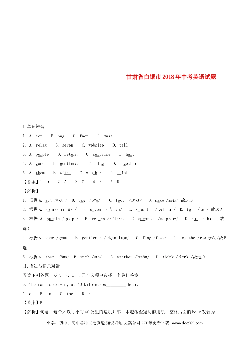 【中考历年真题】甘肃省白银市2018年中考英语真题试题（含解析）.doc