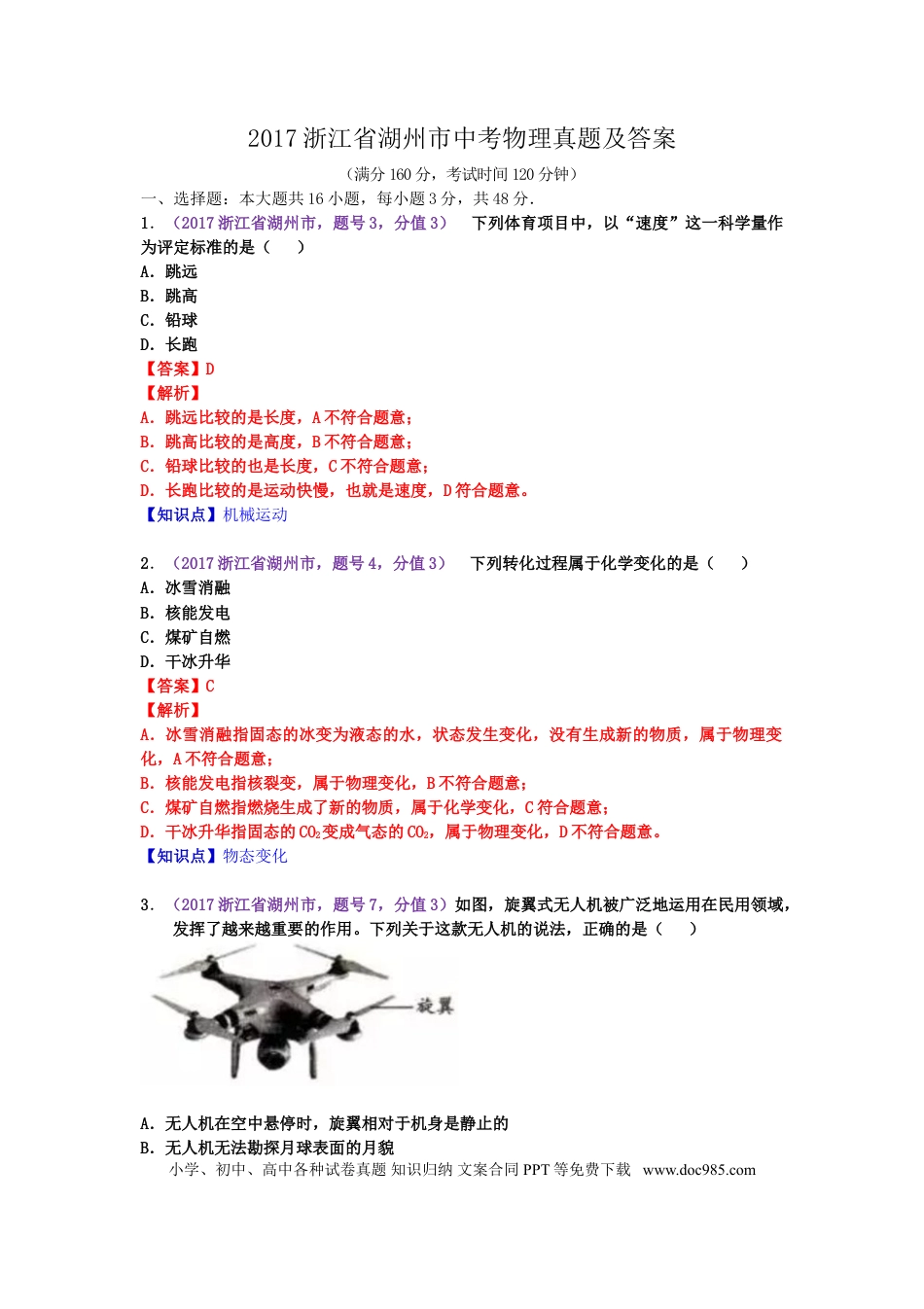 【中考历年真题】2017浙江省湖州市中考物理真题及答案.doc