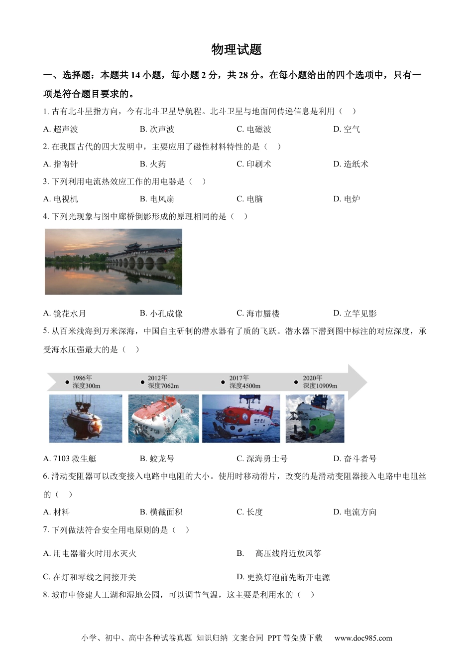 【中考历年真题】精品解析：2023年福建省中考物理试题（原卷版）.docx