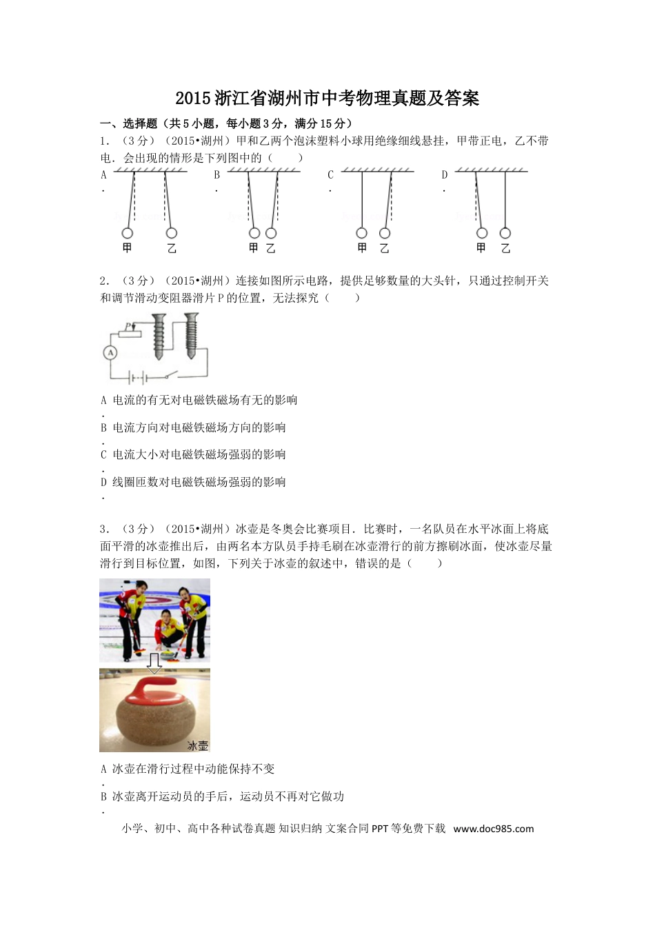 【中考历年真题】2015浙江省湖州市中考物理真题及答案.doc