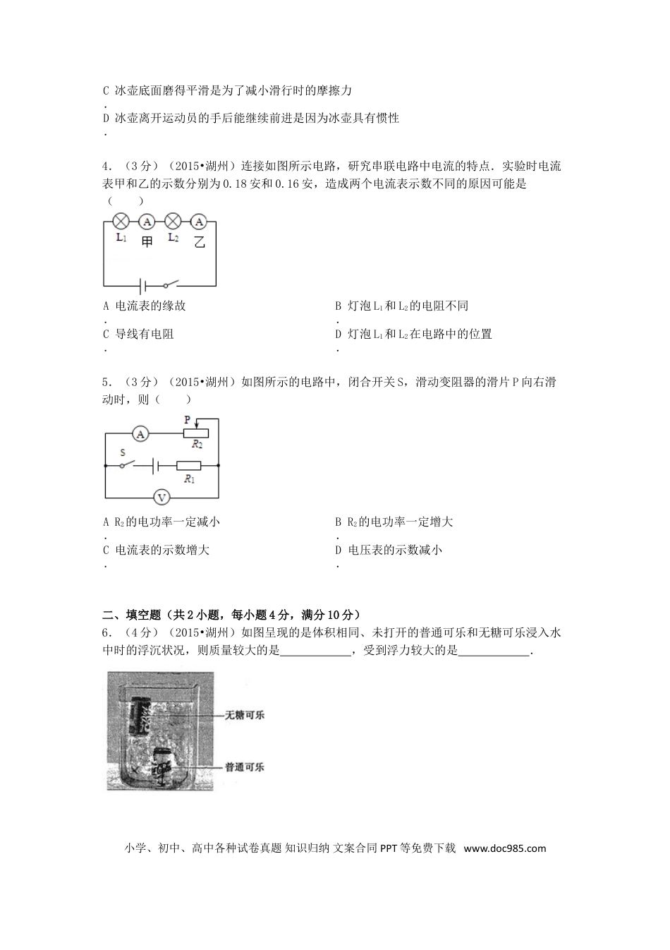 【中考历年真题】2015浙江省湖州市中考物理真题及答案.doc