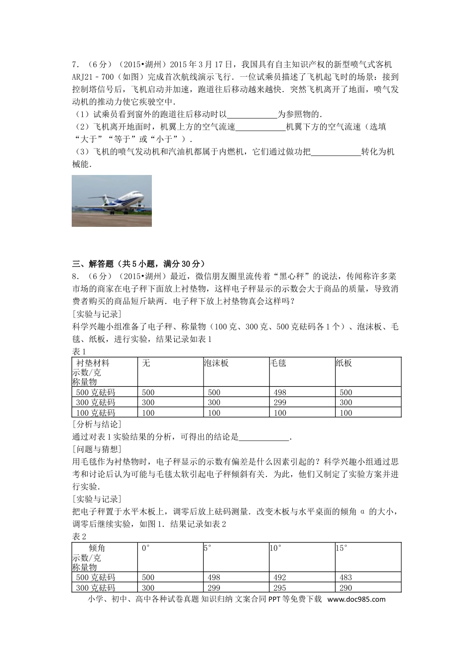 【中考历年真题】2015浙江省湖州市中考物理真题及答案.doc