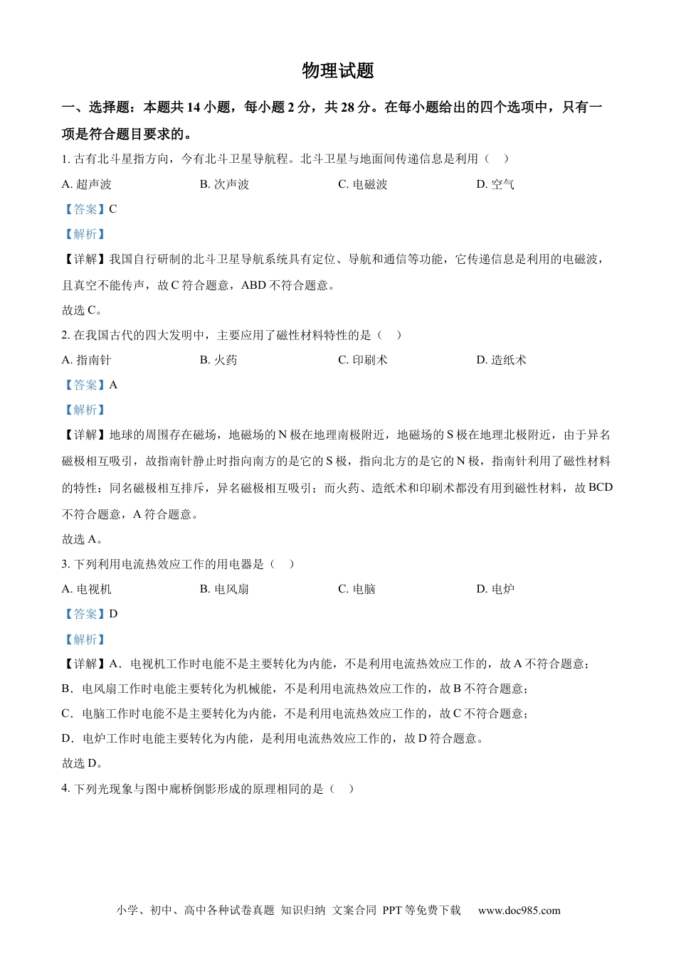 【中考历年真题】精品解析：2023年福建省中考物理试题（解析版）.docx