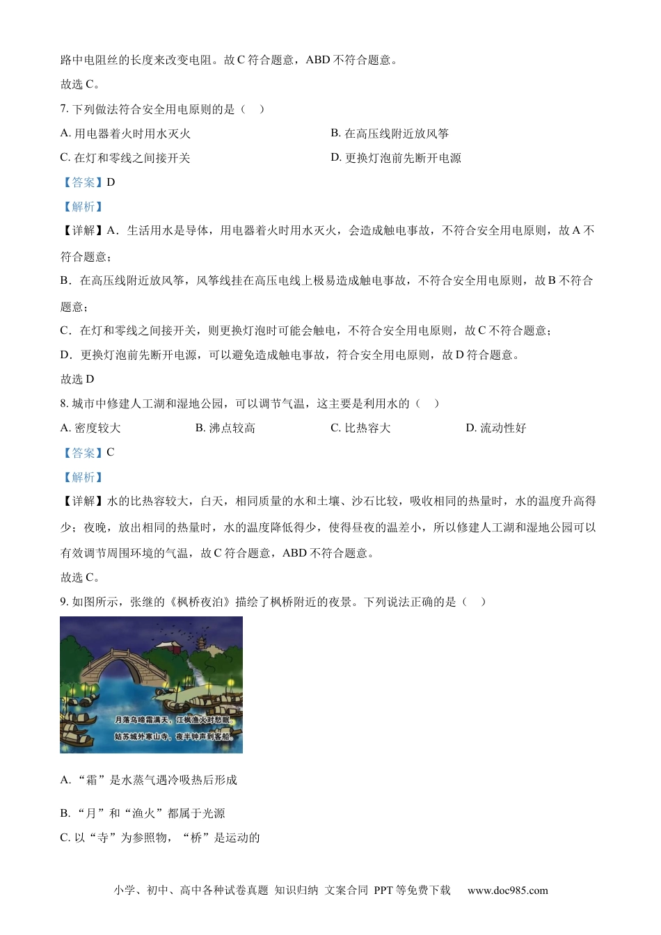 【中考历年真题】精品解析：2023年福建省中考物理试题（解析版）.docx