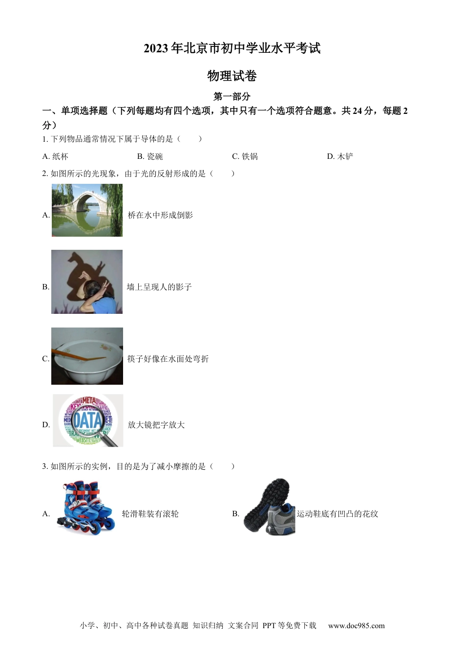 【中考历年真题】精品解析：2023年北京市中考物理试题（原卷版）(1).docx