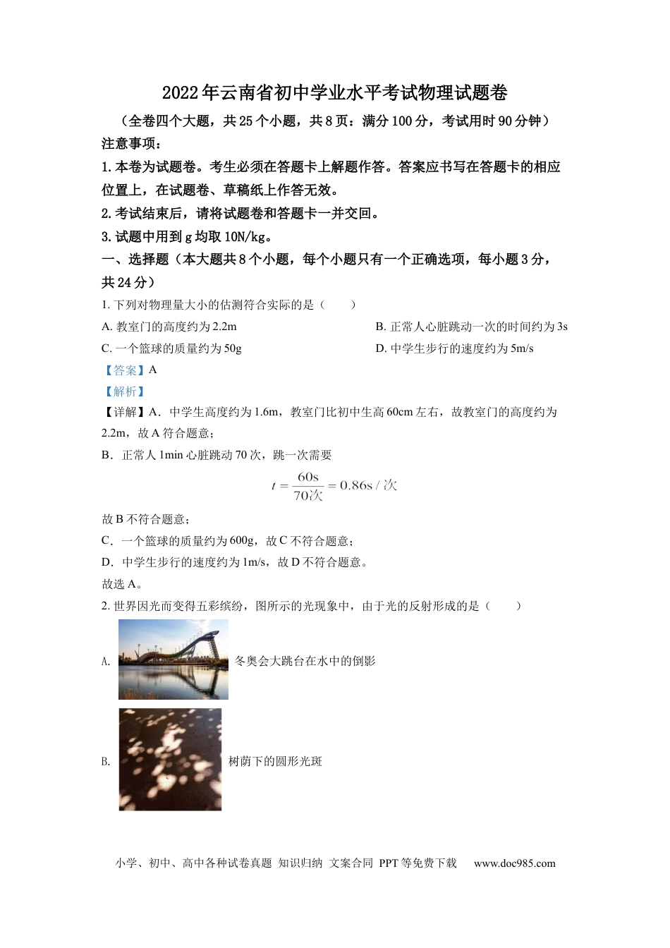 【中考历年真题】精品解析：2022年云南省中考物理真题（解析版）.docx