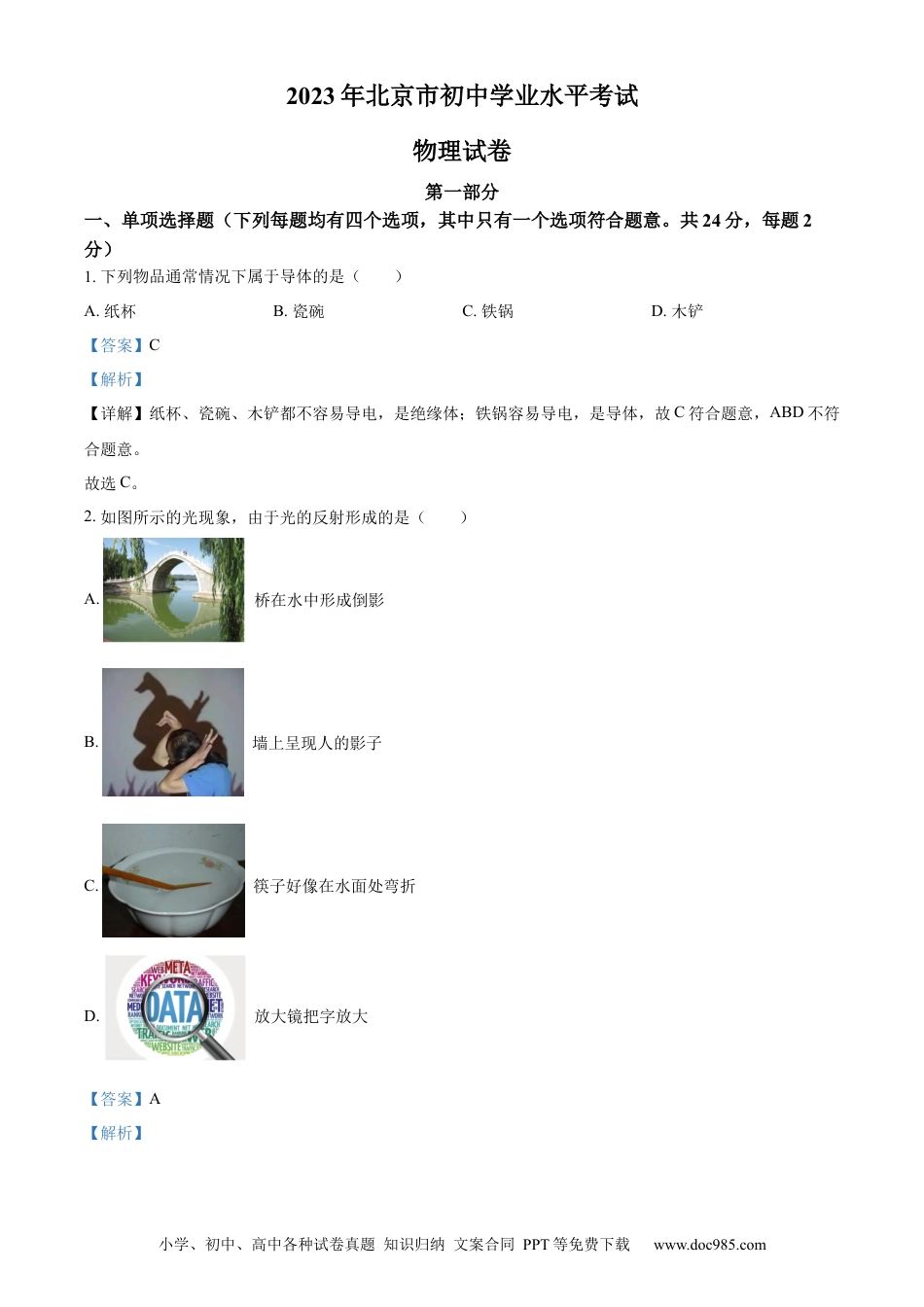 【中考历年真题】精品解析：2023年北京市中考物理试题（解析版）.docx