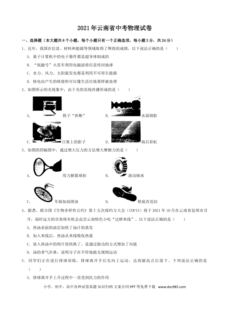 【中考历年真题】2021年云南省中考物理试题有答案(word版).doc