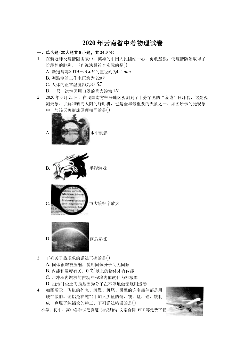 【中考历年真题】2020年云南省中考物理试题有答案(word版).docx