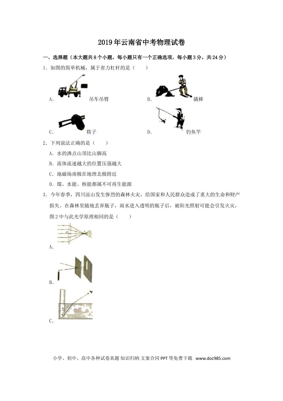 【中考历年真题】2019年云南省中考物理试题有答案(word版).doc