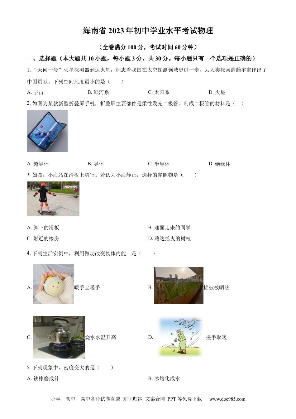【中考历年真题】精品解析：2023年海南省中考物理试题（原卷版）.docx