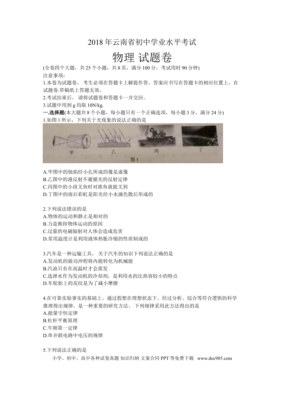 【中考历年真题】2018年云南省中考物理试题有答案(word版).doc