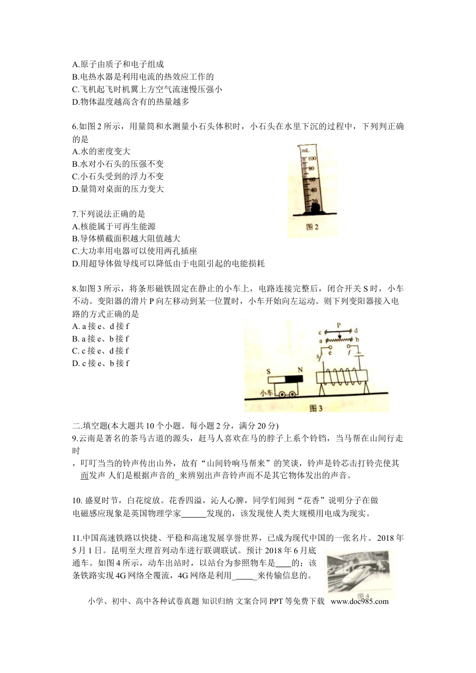 【中考历年真题】2018年云南省中考物理试题有答案(word版).doc