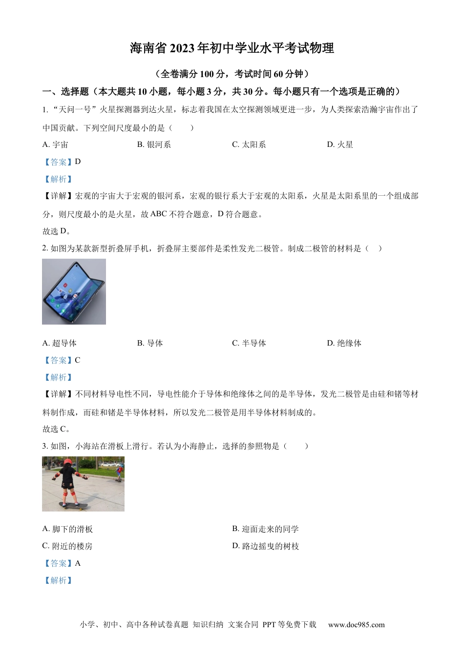 【中考历年真题】精品解析：2023年海南省中考物理试题（解析版）.docx